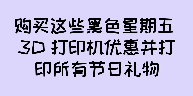 购买这些黑色星期五 3D 打印机优惠并打印所有节日礼物