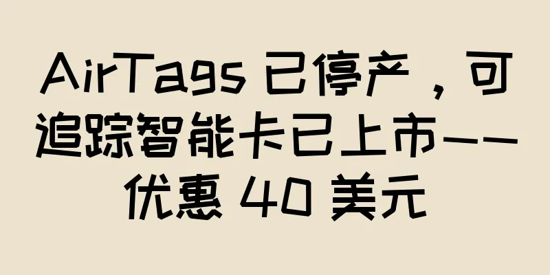 AirTags 已停产，可追踪智能卡已上市——优惠 40 美元