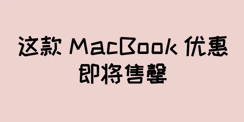 这款 MacBook 优惠即将售罄