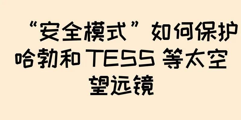 “安全模式”如何保护哈勃和 TESS 等太空望远镜