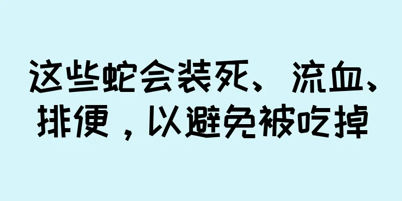 这些蛇会装死、流血、排便，以避免被吃掉