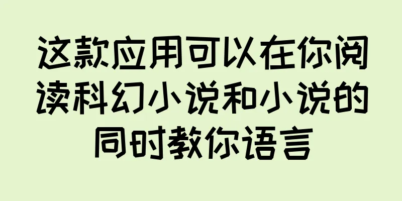 这款应用可以在你阅读科幻小说和小说的同时教你语言