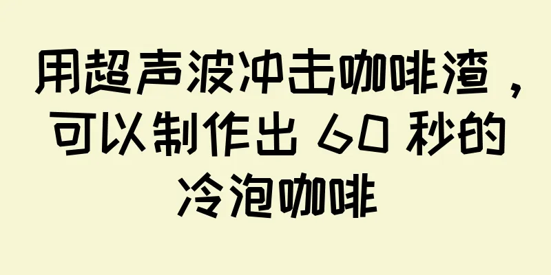 用超声波冲击咖啡渣，可以制作出 60 秒的冷泡咖啡