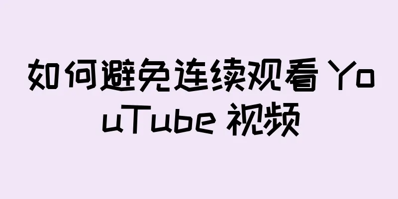 如何避免连续观看 YouTube 视频