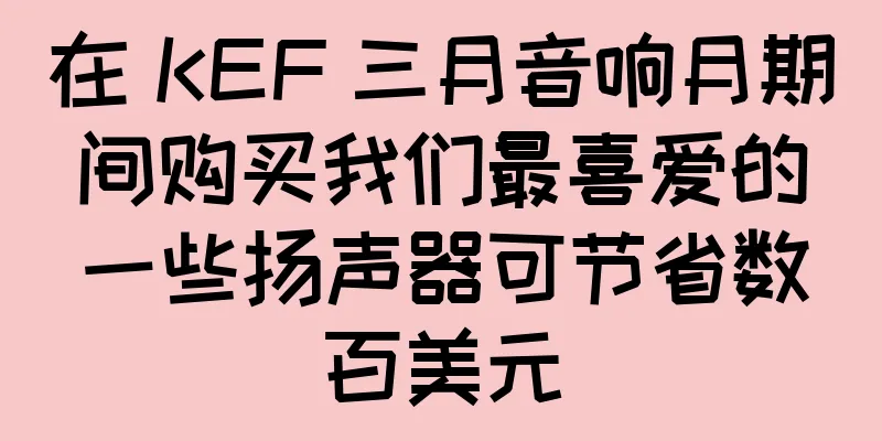 在 KEF 三月音响月期间购买我们最喜爱的一些扬声器可节省数百美元