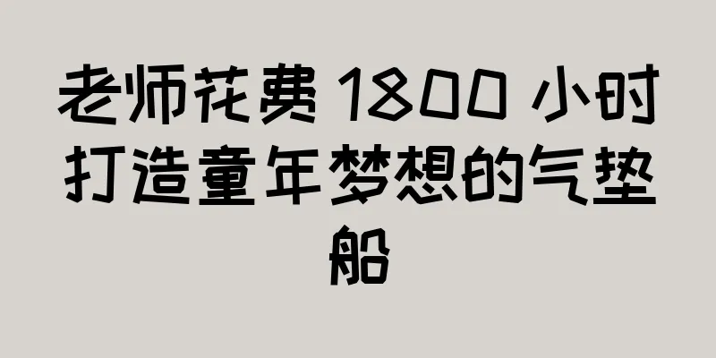 老师花费 1800 小时打造童年梦想的气垫船