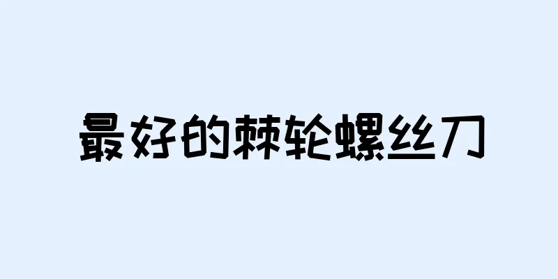 最好的棘轮螺丝刀