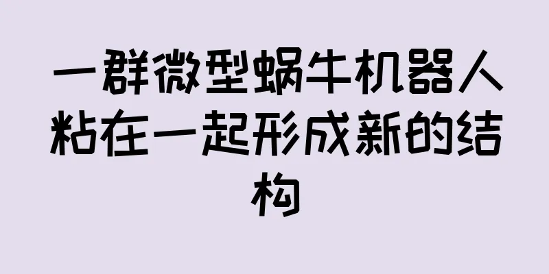 一群微型蜗牛机器人粘在一起形成新的结构