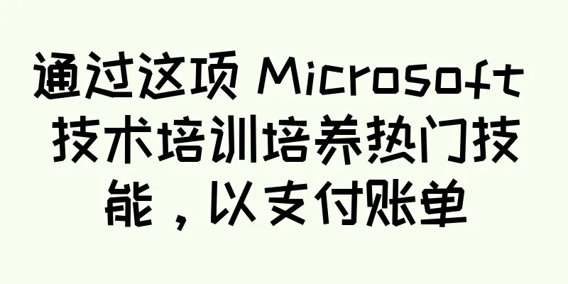 通过这项 Microsoft 技术培训培养热门技能，以支付账单