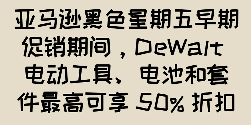 亚马逊黑色星期五早期促销期间，DeWalt 电动工具、电池和套件最高可享 50% 折扣