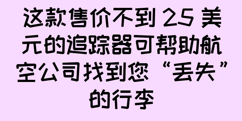 这款售价不到 25 美元的追踪器可帮助航空公司找到您“丢失”的行李