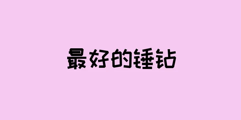 最好的锤钻