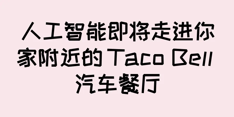 人工智能即将走进你家附近的 Taco Bell 汽车餐厅