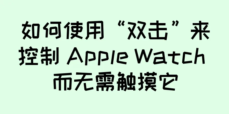 如何使用“双击”来控制 Apple Watch 而无需触摸它