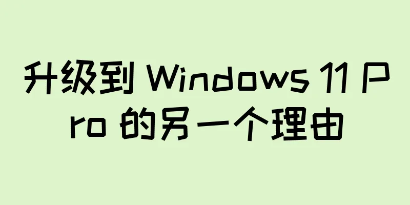 升级到 Windows 11 Pro 的另一个理由