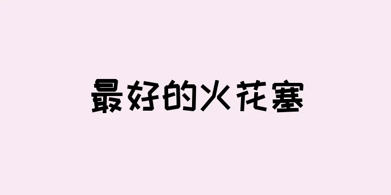最好的火花塞