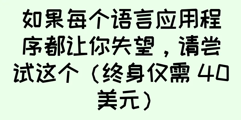 如果每个语言应用程序都让你失望，请尝试这个（终身仅需 40 美元）