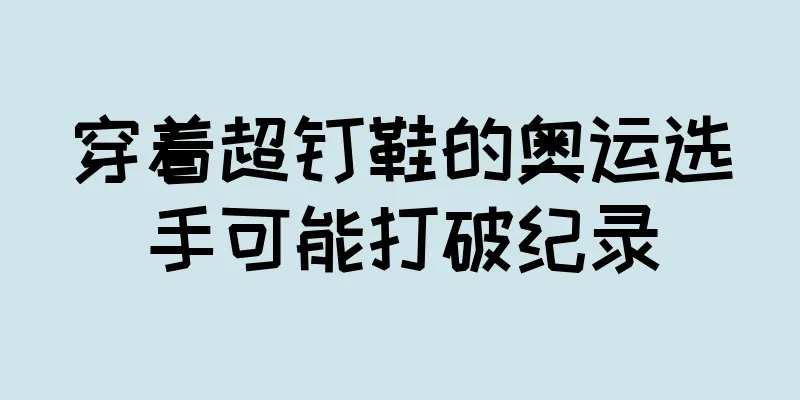 穿着超钉鞋的奥运选手可能打破纪录