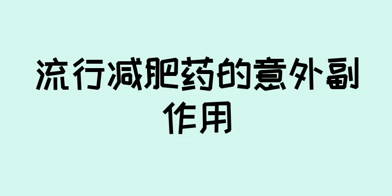流行减肥药的意外副作用