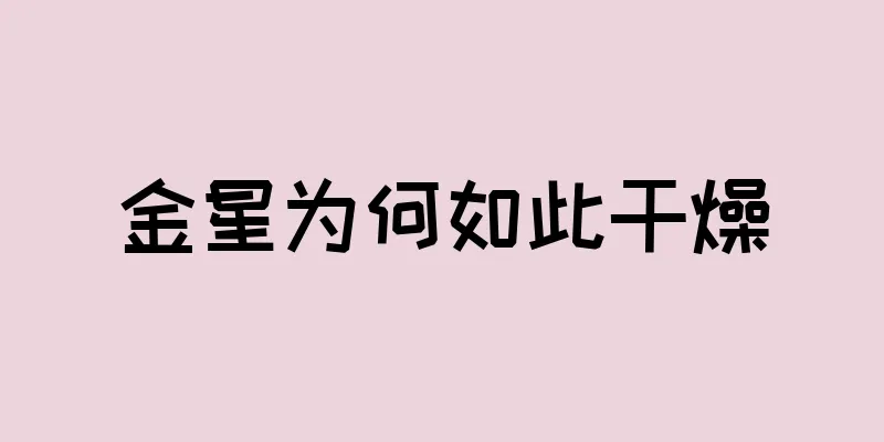 金星为何如此干燥