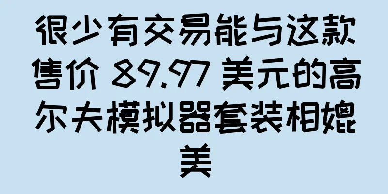 很少有交易能与这款售价 89.97 美元的高尔夫模拟器套装相媲美