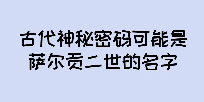 古代神秘密码可能是萨尔贡二世的名字