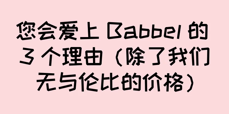 您会爱上 Babbel 的 3 个理由（除了我们无与伦比的价格）