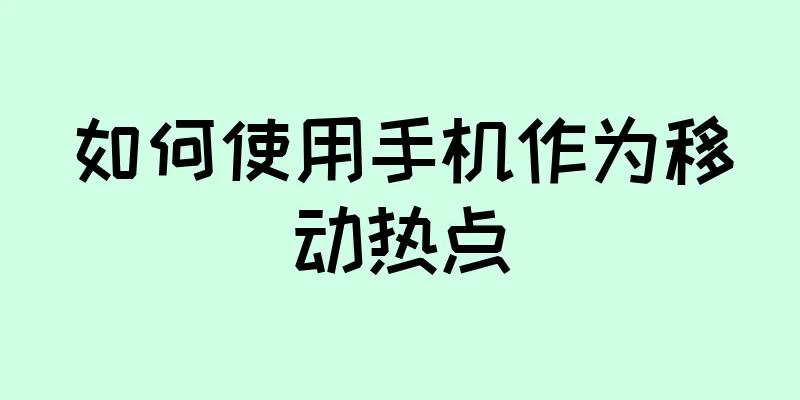 如何使用手机作为移动热点