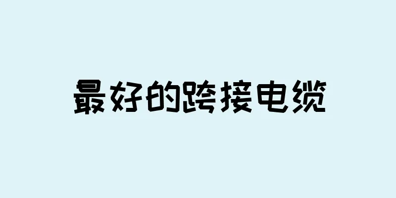 最好的跨接电缆