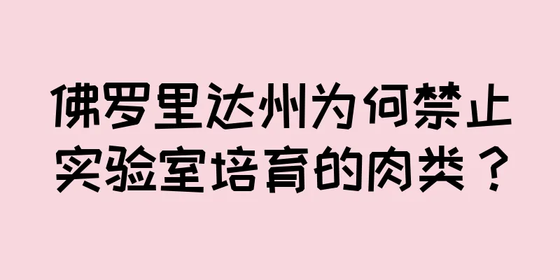 佛罗里达州为何禁止实验室培育的肉类？