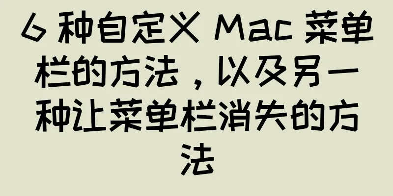 6 种自定义 Mac 菜单栏的方法，以及另一种让菜单栏消失的方法