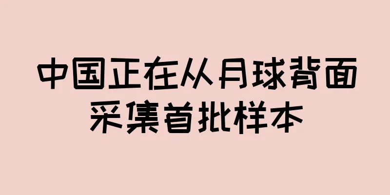 中国正在从月球背面采集首批样本