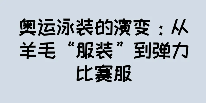 奥运泳装的演变：从羊毛“服装”到弹力比赛服
