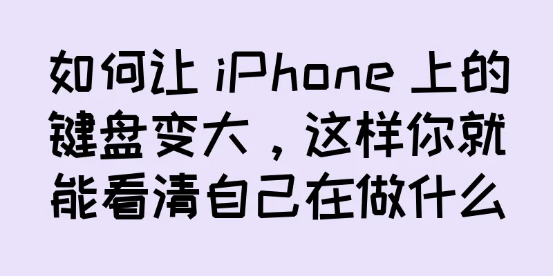 如何让 iPhone 上的键盘变大，这样你就能看清自己在做什么