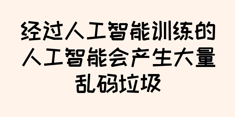 经过人工智能训练的人工智能会产生大量乱码垃圾
