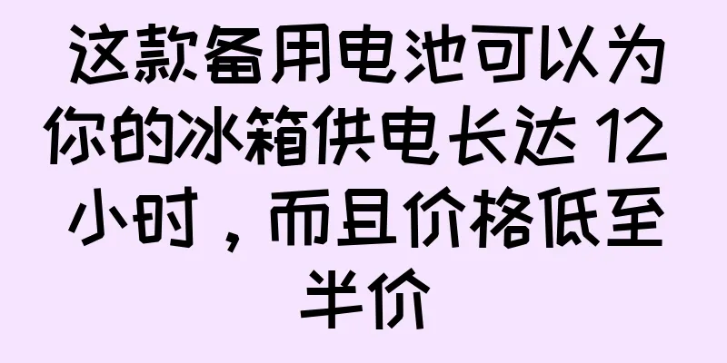 这款备用电池可以为你的冰箱供电长达 12 小时，而且价格低至半价