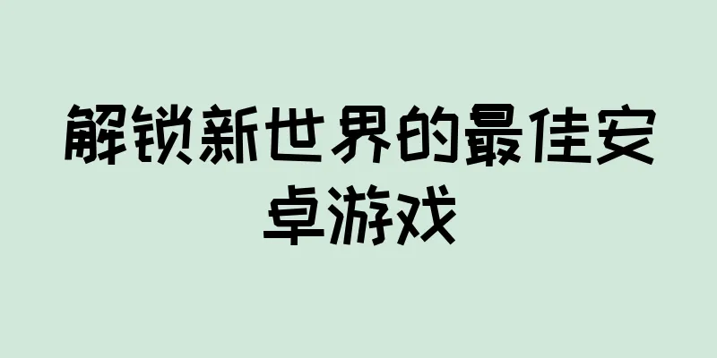 解锁新世界的最佳安卓游戏