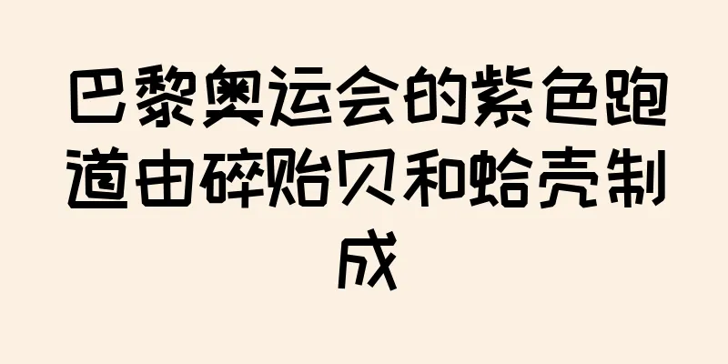 巴黎奥运会的紫色跑道由碎贻贝和蛤壳制成
