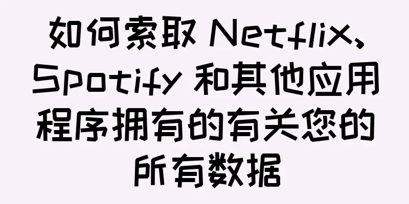 如何索取 Netflix、Spotify 和其他应用程序拥有的有关您的所有数据