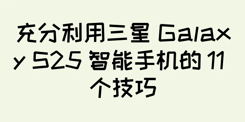充分利用三星 Galaxy S25 智能手机的 11 个技巧