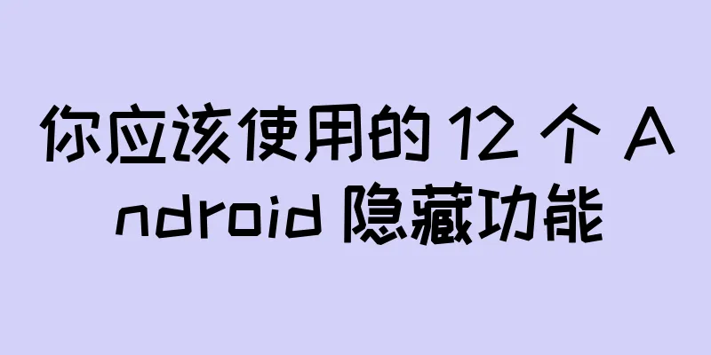 你应该使用的 12 个 Android 隐藏功能