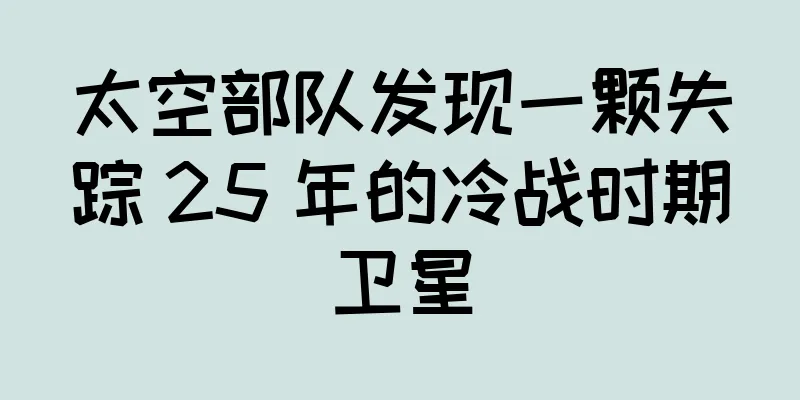 太空部队发现一颗失踪 25 年的冷战时期卫星