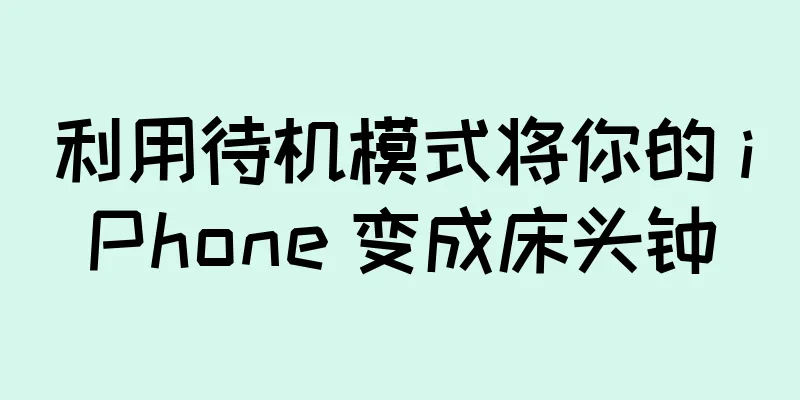 利用待机模式将你的 iPhone 变成床头钟