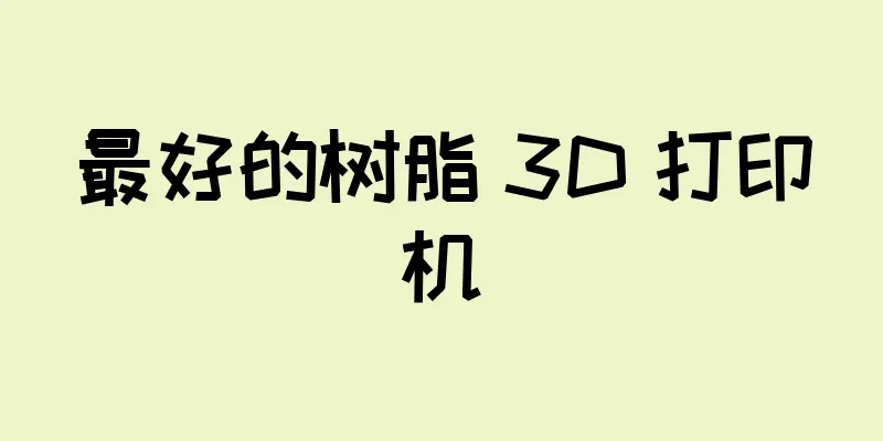 最好的树脂 3D 打印机