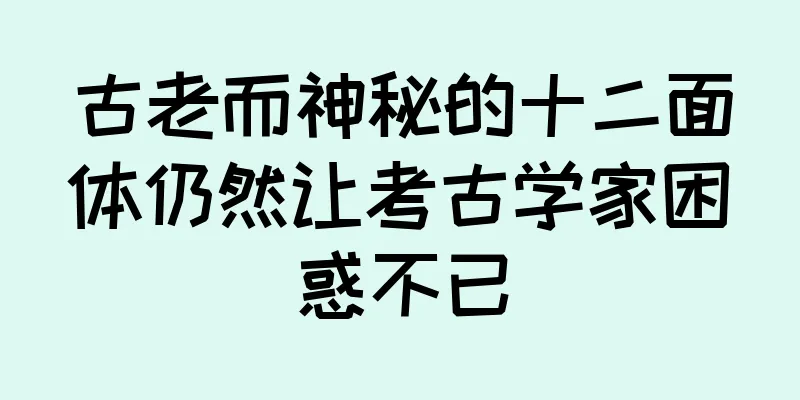 古老而神秘的十二面体仍然让考古学家困惑不已