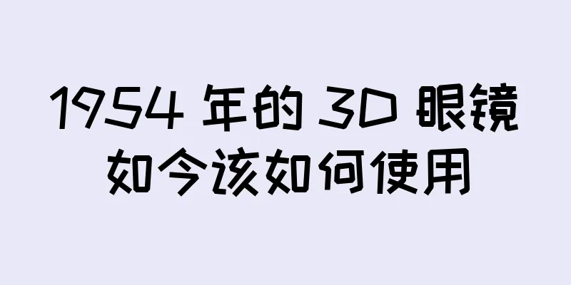 1954 年的 3D 眼镜如今该如何使用