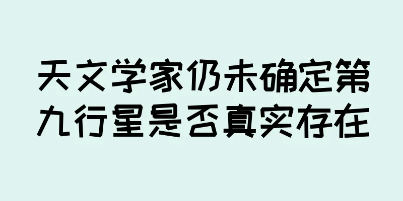天文学家仍未确定第九行星是否真实存在
