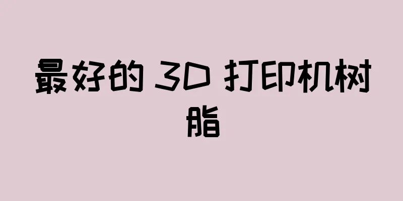 最好的 3D 打印机树脂