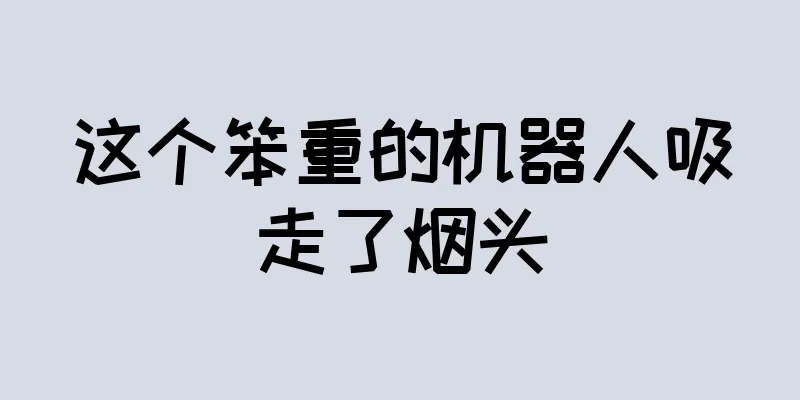 这个笨重的机器人吸走了烟头