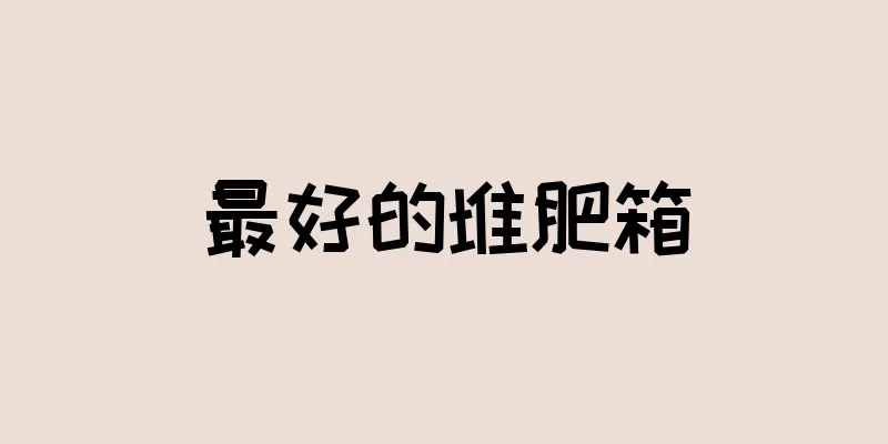 最好的堆肥箱